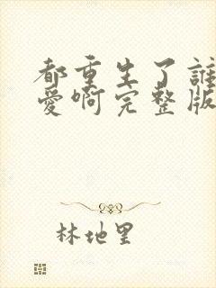 都重生了谁谈恋爱啊完整版免费阅读