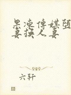 果冻传媒堕落人妻换人妻