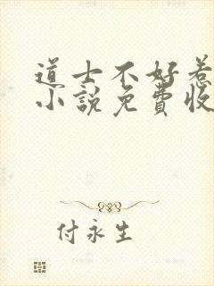 道士不好惹有声小说免费收听