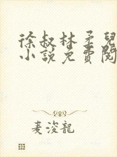 徐叔林柔儿媳妇小说免费阅读封面