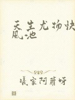 天生尤物快穿月风池