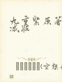 九重紫原著无删减版封面