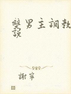 双男主调教h小说