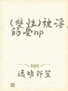 (双性)被淫虐的受np封面