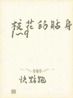 校花的贴身高手1~9封面