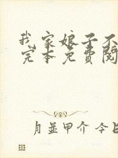 我家娘子不对劲完本免费阅读