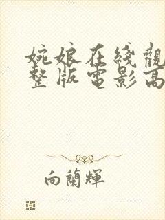 婉娘在线观看完整版电影高清