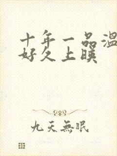 十年一品温如言好久上映封面