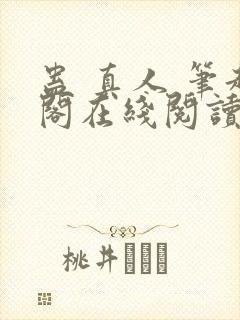 蛊 真人 笔趣阁在线阅读