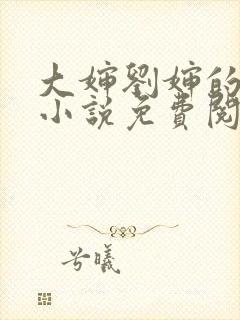 大婶刘婶的全部小说免费阅读