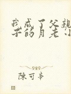 我成了父亲与妻子的月老 小说在线阅读