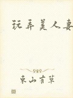 玩弄美人妻
