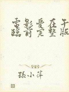 电影爱在午夜降临前完整版