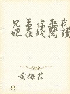 兄弟你娶我老婆吧在线阅读全文小说