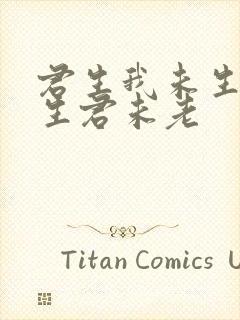 君生我未生,我生君未老