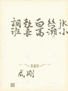 调教白丝jk女班长高潮小说