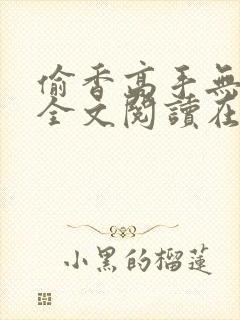 偷香高手无删减全文阅读在线