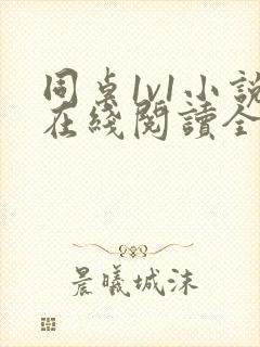 同桌1v1小说在线阅读全文