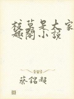 校草是大家的笔趣阁小说