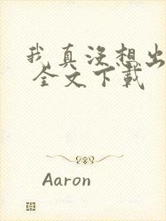 我真没想出名啊 全文下载