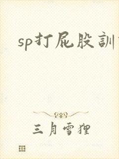 sp打屁股训诫