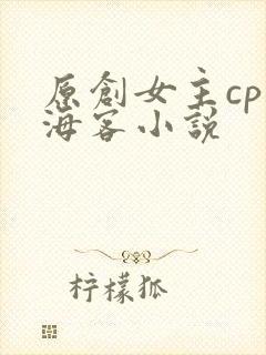 原创女主cp张海客小说