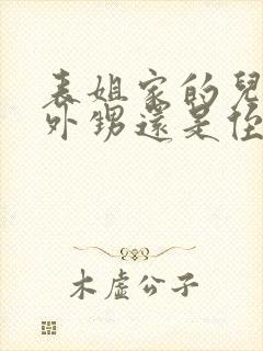 表姐家的儿子是外甥还是侄子