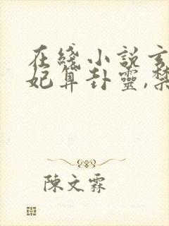 在线小说玄学王妃算卦灵,禁欲残王宠上瘾封面