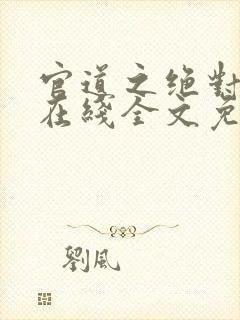 官道之绝对权力在线全文免费阅读