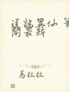 道诡异仙 笔趣阁最新