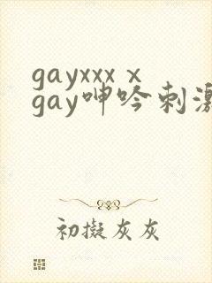 gayxxxⅹgay呻吟刺激