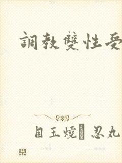 调教双性受h