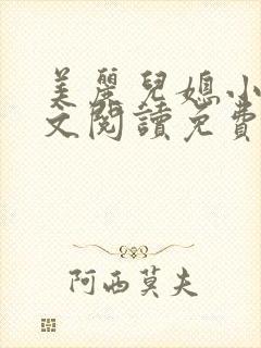 美丽儿媳小雪全文阅读免费