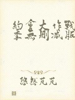 约会大作战第二季无删减版在线观看