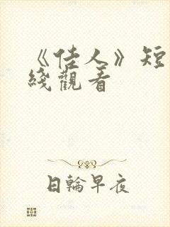 《佳人》短剧在线观看