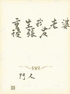 重生我老婆是天后 张友