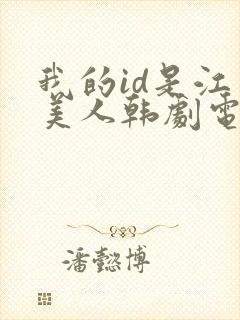 我的id是江南美人韩剧电视剧