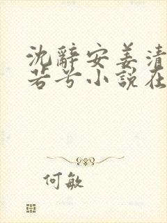 沈辞安姜清语乔若兮小说在线阅读