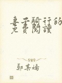 妻子骑行的秘密免费阅读封面