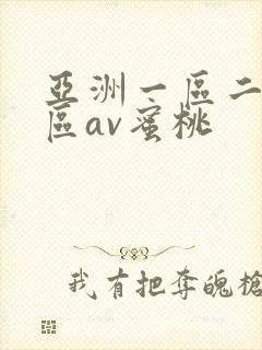 亚洲一区二区三区av蜜桃