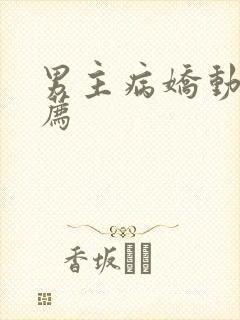 男主病娇动漫推荐