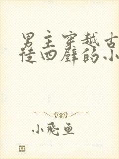 男主穿越古代家徒四壁的小说