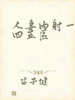 人妻内射一二三四五区