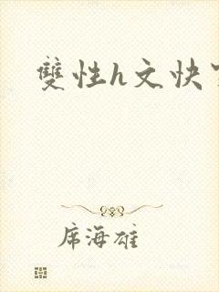双性h文快穿封面