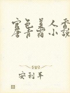 官色美人香陈凡唐青霜小说