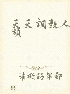 天天调教人妻视频封面
