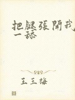 把腿张开我要舔一舔封面