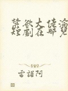 禁欲大佬沦陷了短剧在哪儿看