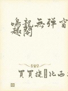 鸣龙无弹窗 笔趣阁封面