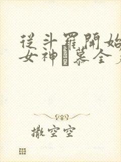 从斗罗开始俘获女神鞪慕全篇封面